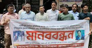 সাংবাদিক তুহিন হত্যার বিচারের দাবিতে ব্রাহ্মণবাড়িয়ায় মানববন্ধন